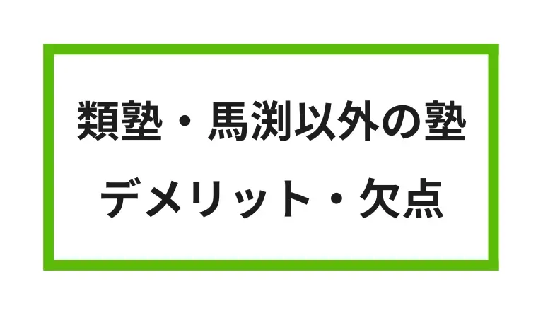 類塾と馬渕以外の塾 デメリット・欠点