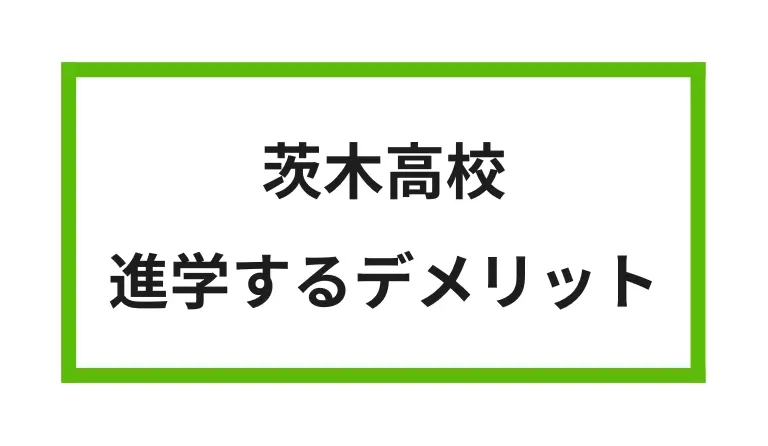 茨木高校 進学するデメリット