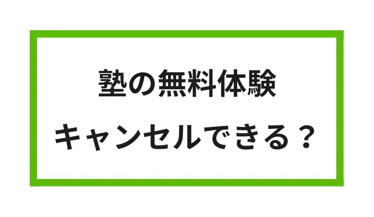 塾の無料体験 キャンセルできる？