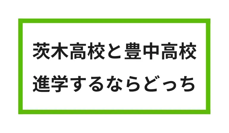 茨木高校と豊中高校 進学するならどっち