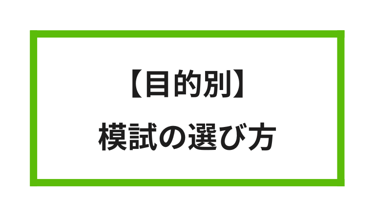 目的別 模試の選び方