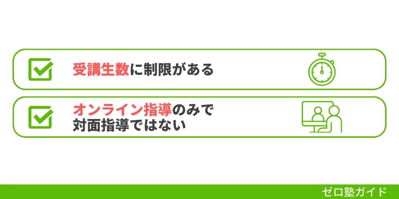 東大毎日塾のデメリット