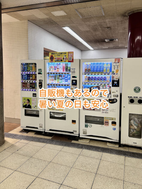 自販機もあるので暑い夏の日も安心