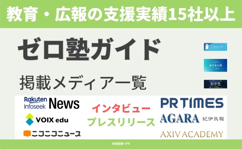 ゼロ塾ガイド 取材実績