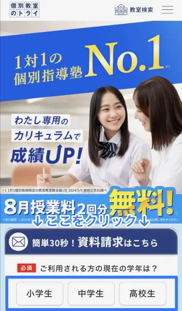 個別教室のトライ 資料請求①
