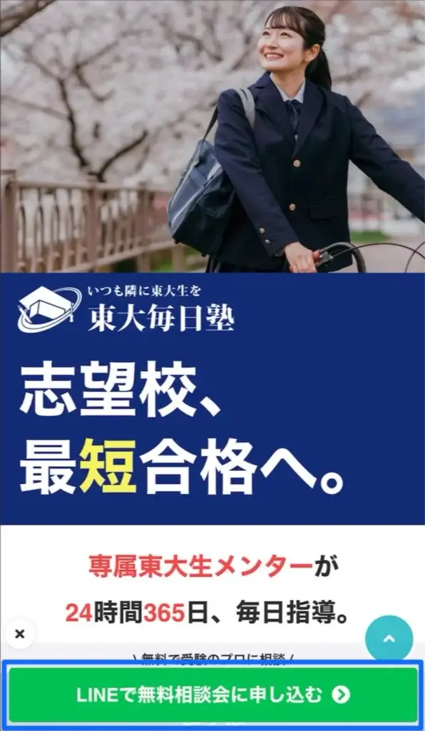 東大毎日塾 無料体験の流れ①