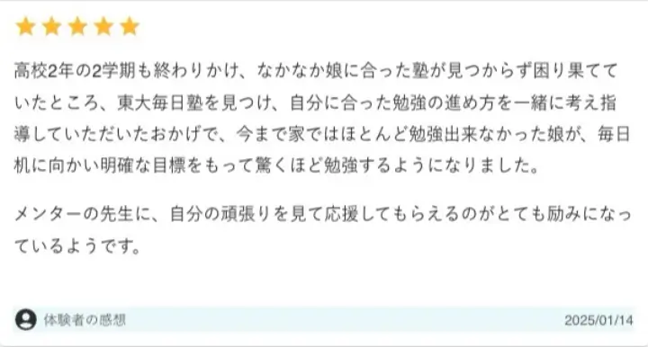 東大毎日塾 口コミ 評判⑥