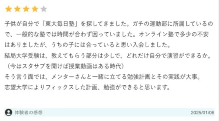 東大毎日塾 口コミ 評判⑤
