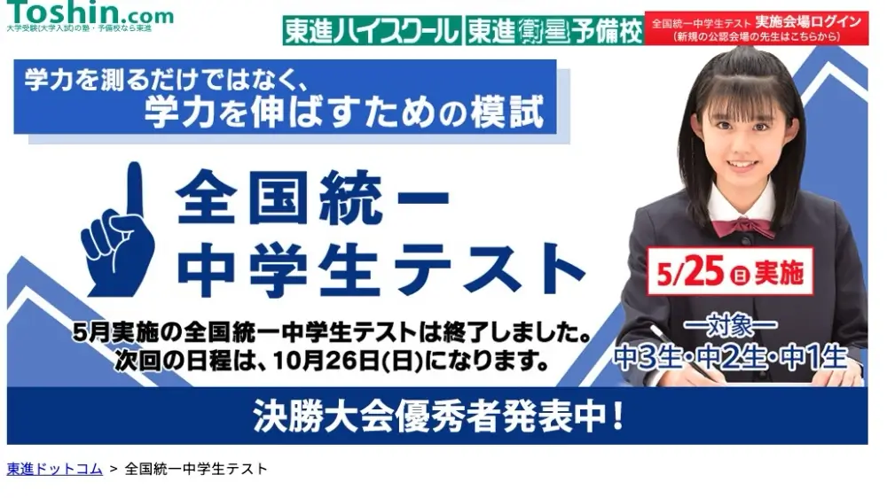 東進ハイスクール 全国統一中学生テスト