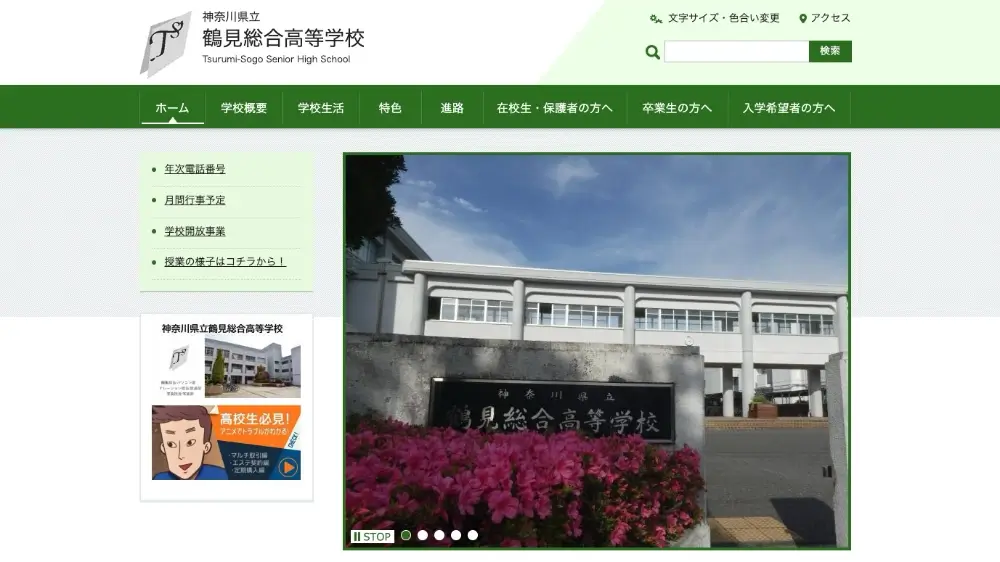 神奈川県立鶴見総合高等学校