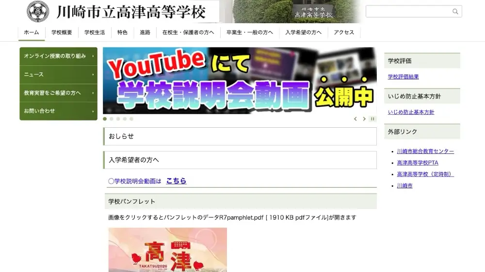 川崎市立高津高等学校