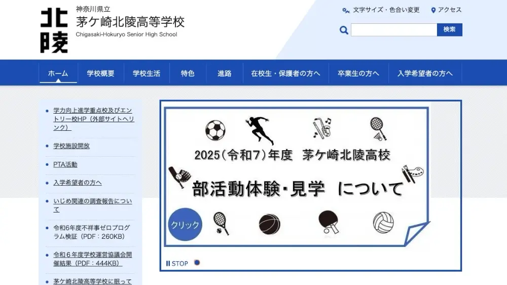 神奈川県立茅ケ崎北陵高等学校