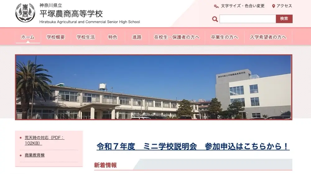 神奈川県立平塚農商高等学校