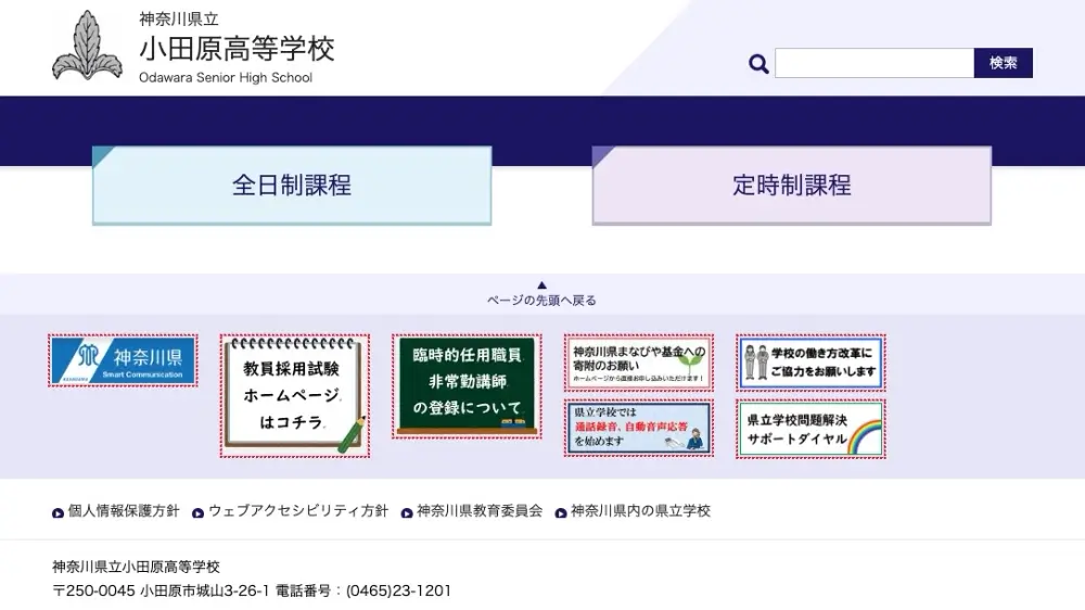 神奈川県立小田原高等学校