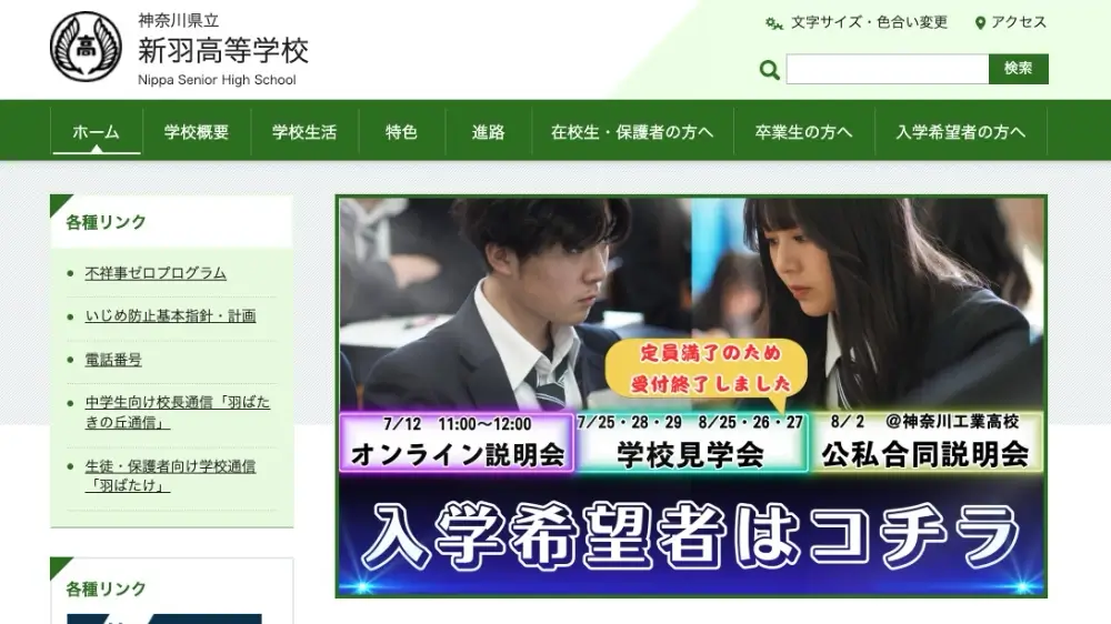 神奈川県立 新羽高等学校