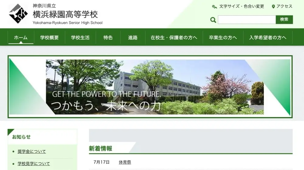 神奈川県立横浜緑園高等学校