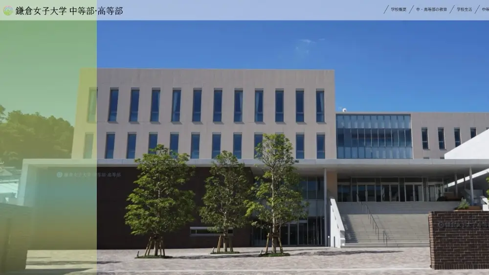 鎌倉女子大学中等部・高等部