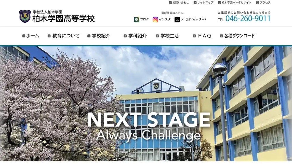 学校法人柏木学園 柏木学園高等学校