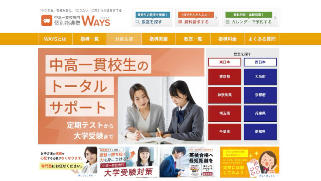 WAYS 中高一貫校専門個別指導塾