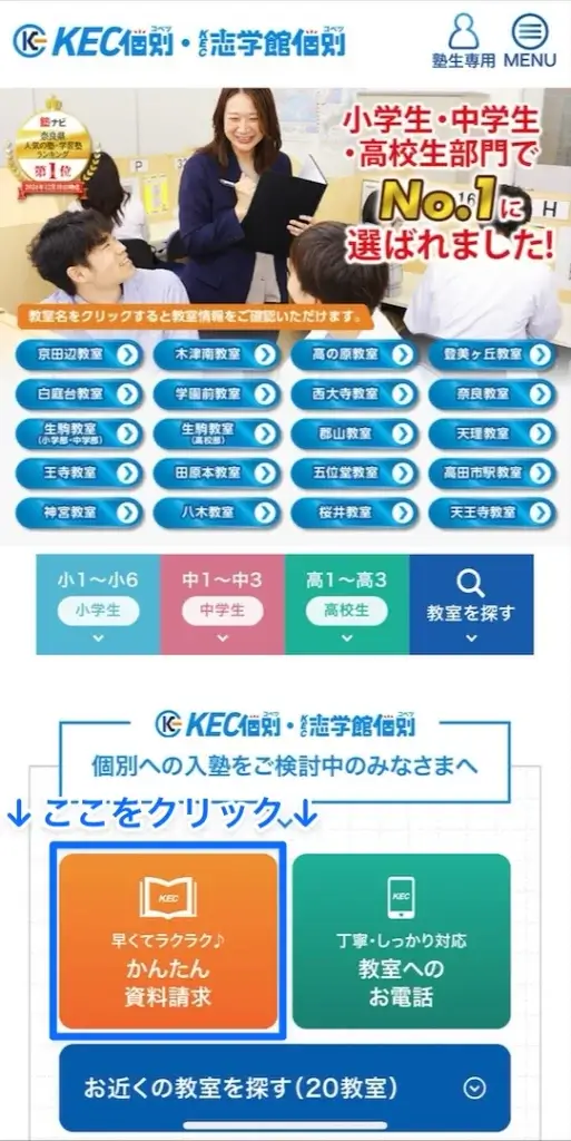 KEC個別・KEC志学館個別 資料請求の流れ