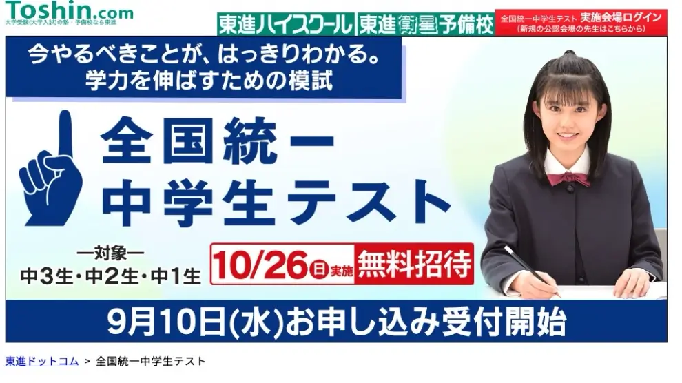 全国統一中学生テスト