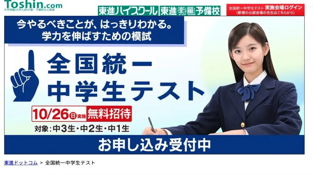 全国統一中学生テスト