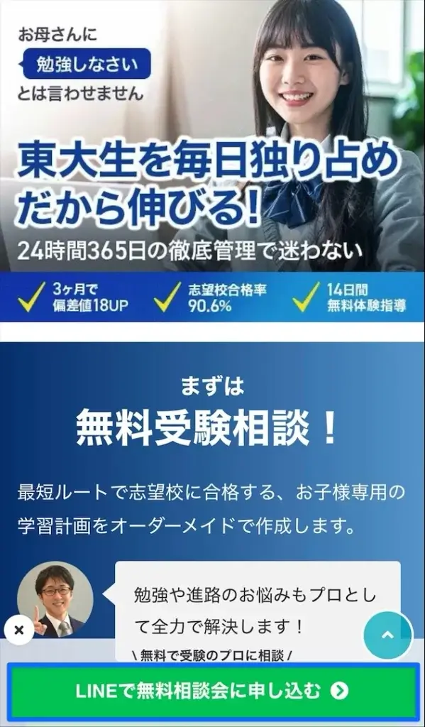 東大毎日塾 LINE登録