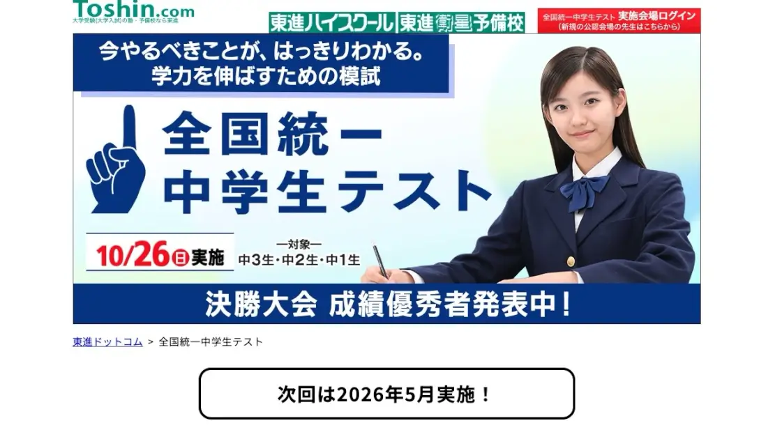 全国統一中学生テスト