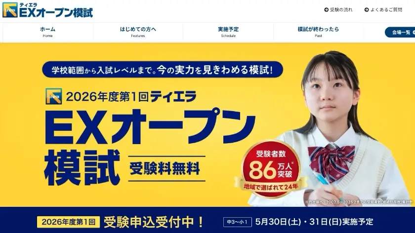 ティエラEXオープン模試