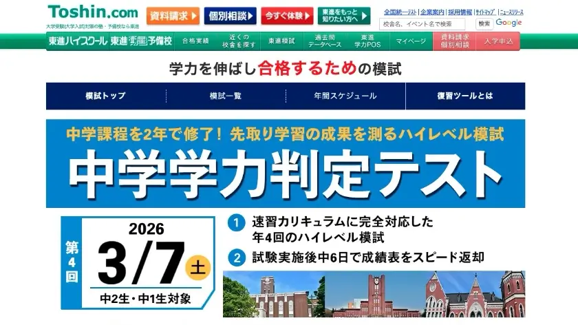 東進 中学学力判定テスト