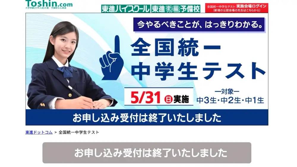 全国統一中学生テスト 