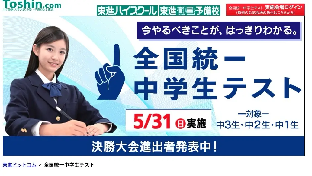 全国統一中学生テスト