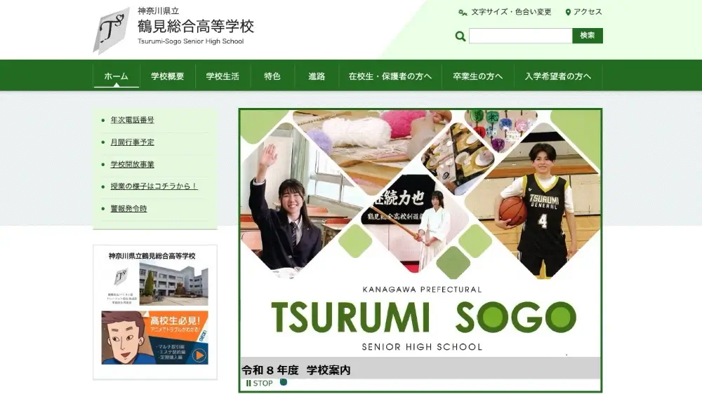 神奈川県立鶴見総合高等学校
