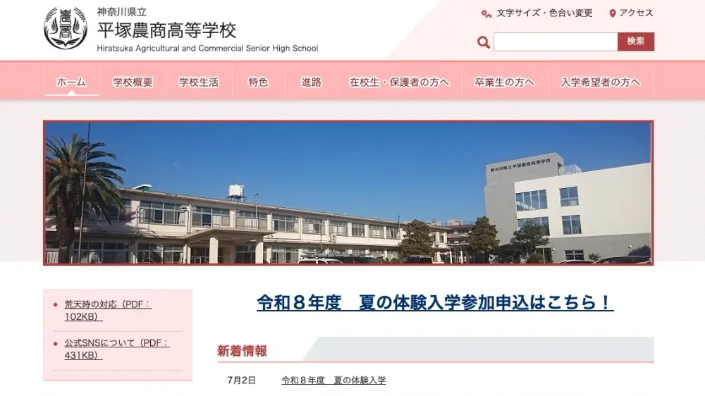 神奈川県立平塚農商高等学校