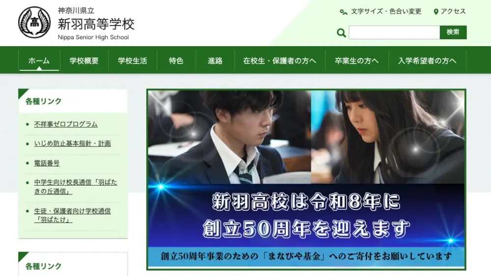 神奈川県立 新羽高等学校