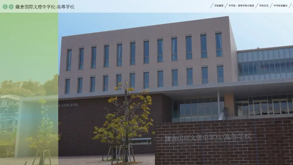 鎌倉女子大学中等部・高等部