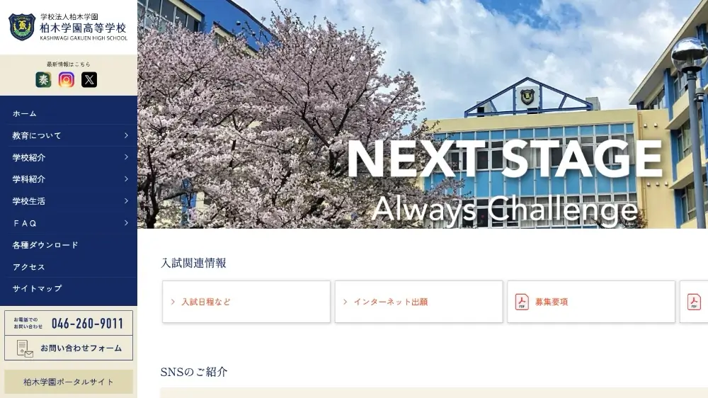 学校法人柏木学園 柏木学園高等学校