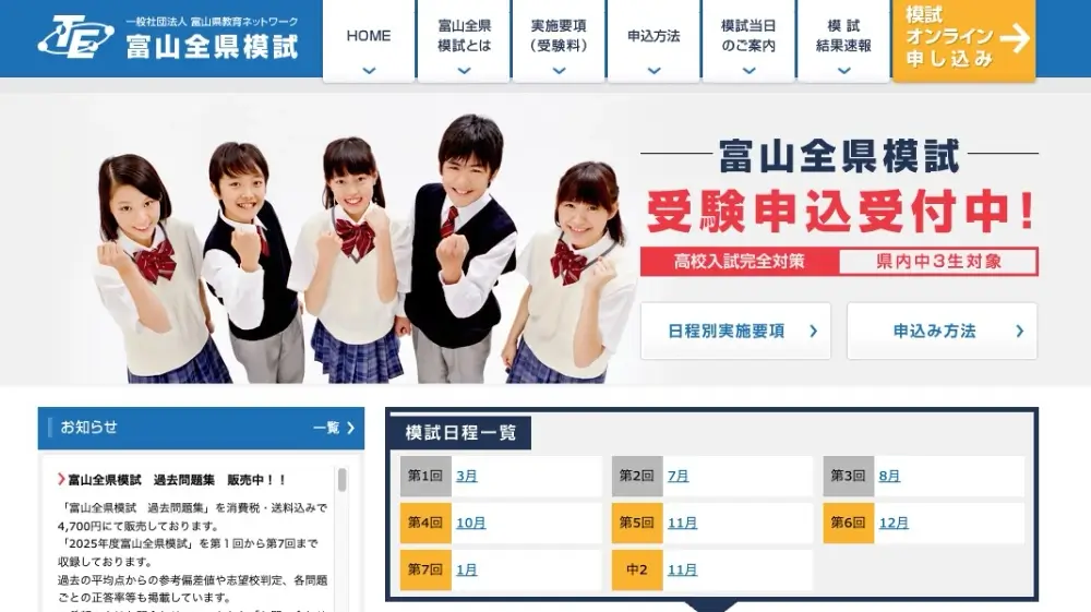 富山全県模試
