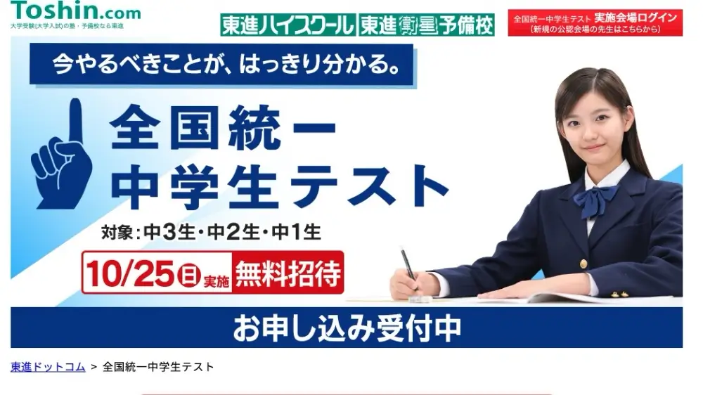 全国統一中学生テスト