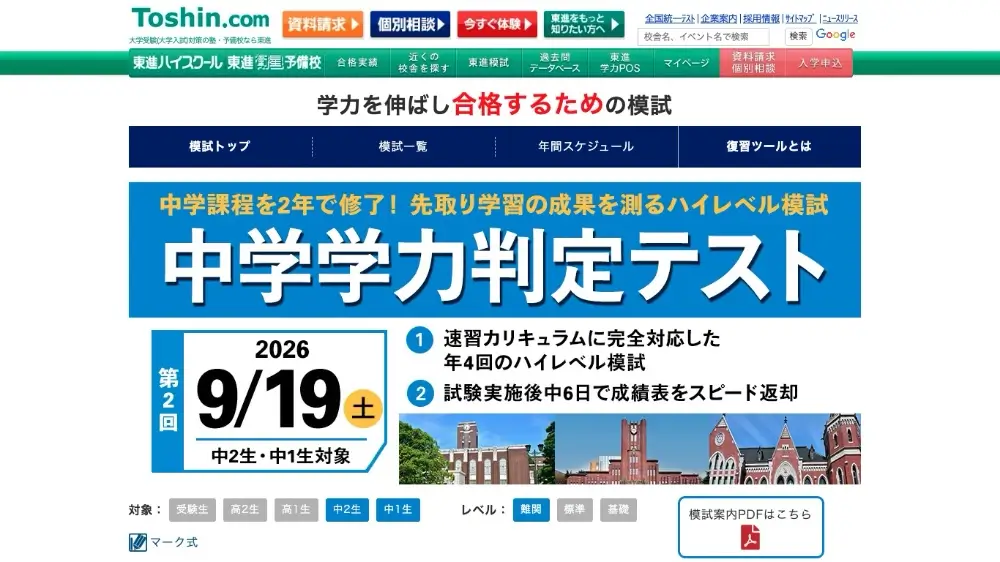 東進 中学学力判定テスト