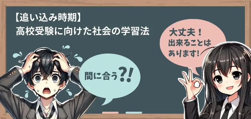 【追い込み時期】高校受験に向けた社会の学習法