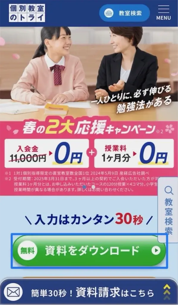 個別教室のトライ 資料請求①