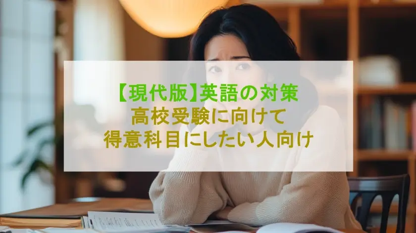 【親世代はまだ知らない】高校受験「英語」の対策！長文読解の重要性とは