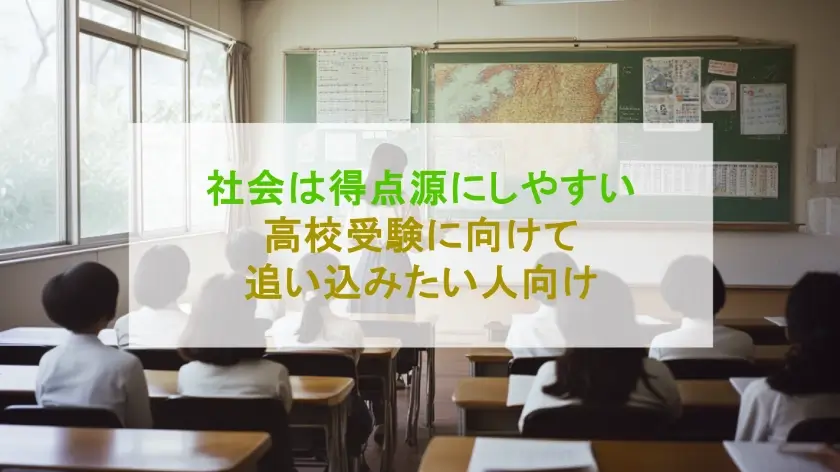 【後出しジャンケン】高校受験「社会」の勉強法！忘れないうちに対策