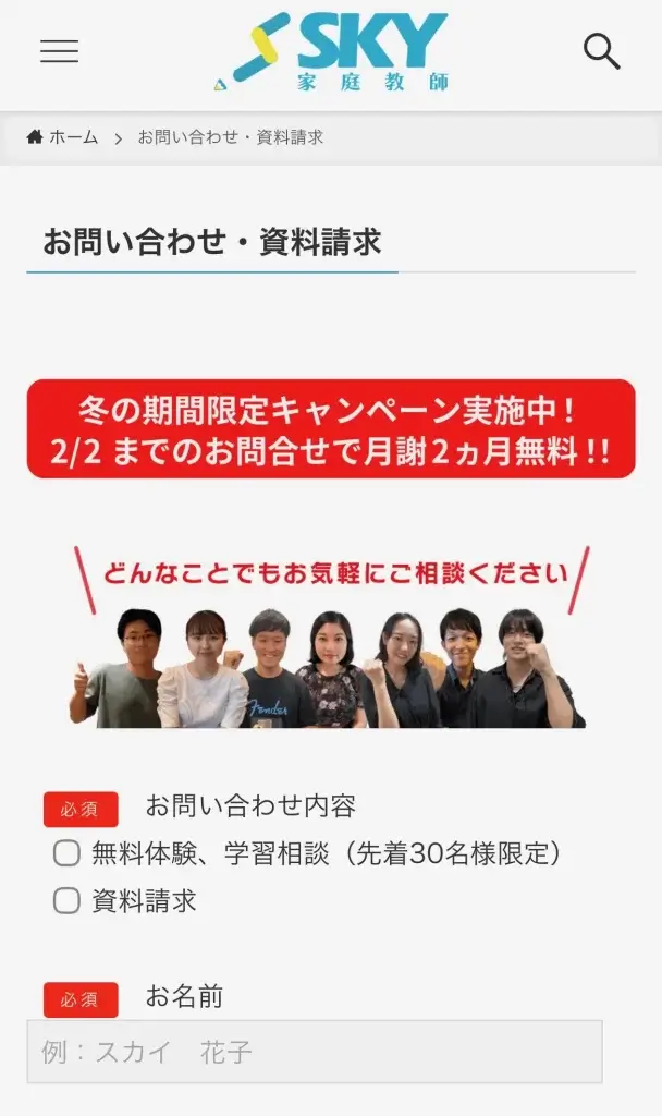 SKY家庭教師 申し込み手順 資料請求②