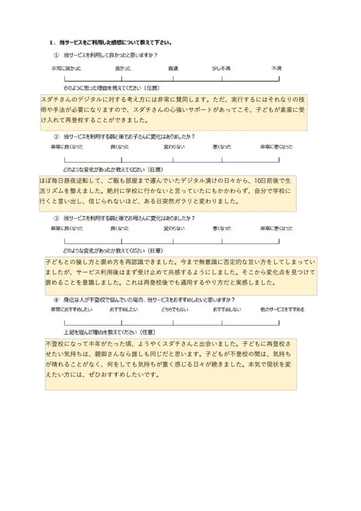 復学支援スダチ 口コミ 評判②