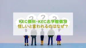 KEC個別・KEC志学館個別 怪しい