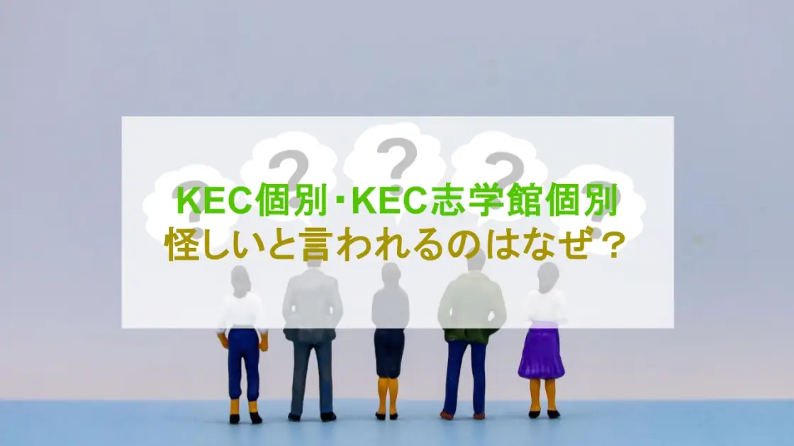 KEC個別・KEC志学館個別 怪しい
