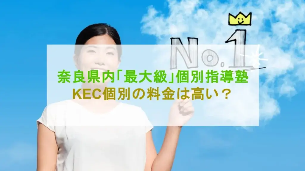 KEC個別・KEC志学館個別 高い