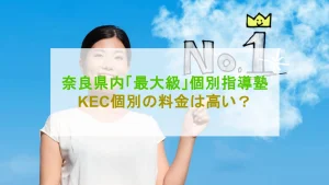 KEC個別・KEC志学館個別 高い